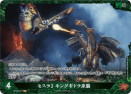 モスラ3 キングギドラ来襲（BP03-077+）［P］