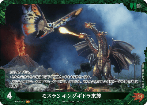 モスラ3 キングギドラ来襲（BP03-077+）［P］
