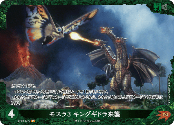 モスラ3 キングギドラ来襲（BP03-077+）［P］