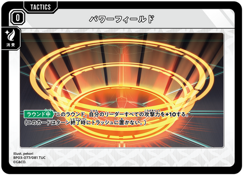 パワーフィールド（BP03-077）［TUC］