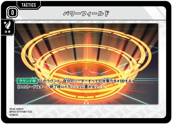 パワーフィールド（BP03-077）［TUC］