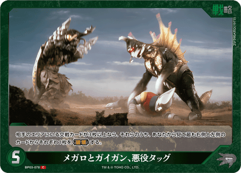 メガロとガイガン、悪役タッグ（BP03-078）［C］