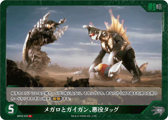 メガロとガイガン、悪役タッグ（BP03-078）［C］