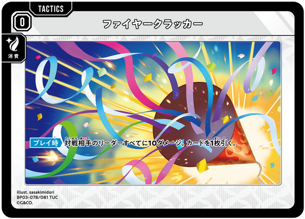 ファイヤークラッカー（BP03-078）［TUC］