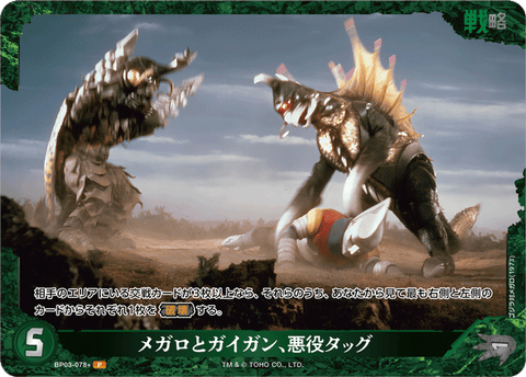 メガロとガイガン、悪役タッグ（BP03-078+）［P］