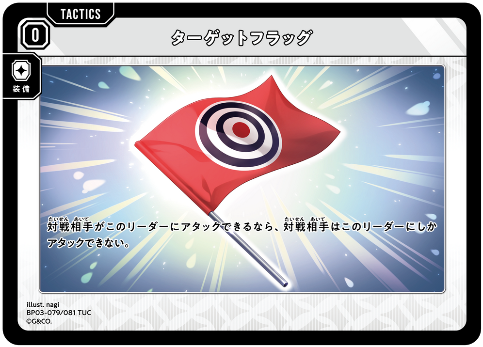 ターゲットフラッグ（BP03-079）［TUC］