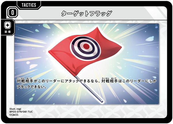 ターゲットフラッグ（BP03-079）［TUC］