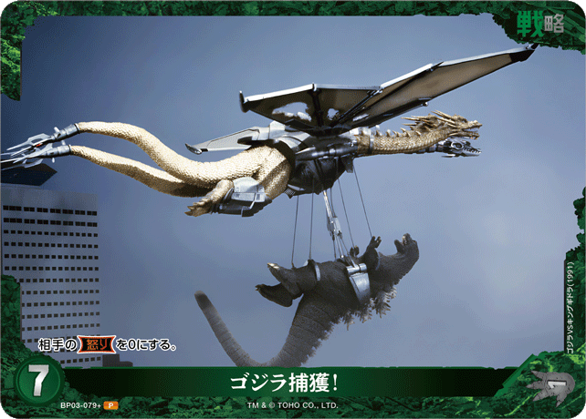ゴジラ捕獲！（BP03-079+）［P］