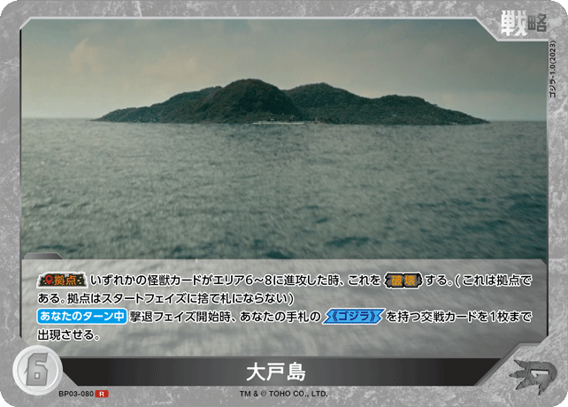 大戸島（BP03-080）［R］