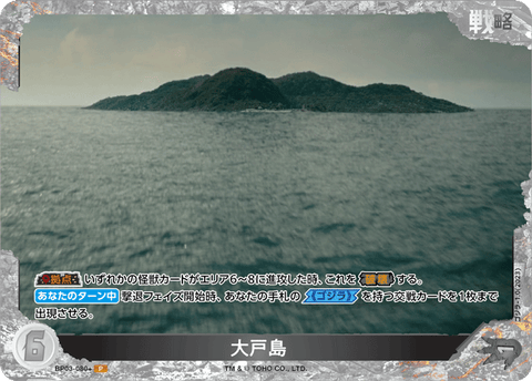 大戸島（BP03-080+）［P］