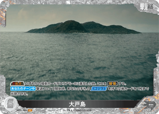 大戸島（BP03-080+）［P］