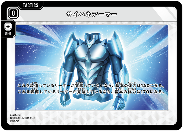 サイバネアーマー（BP03-080）［TUC］