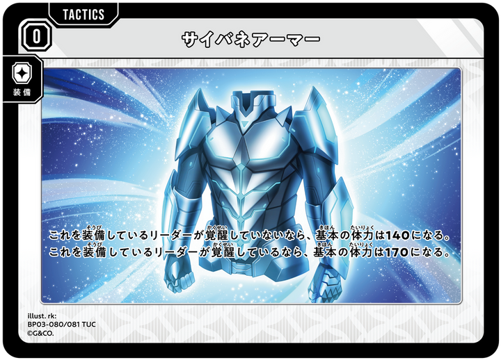 サイバネアーマー（BP03-080）［TUC］