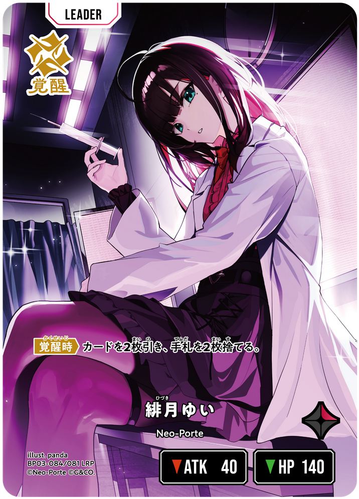 緋月ゆい（BP03-084）［LRP］