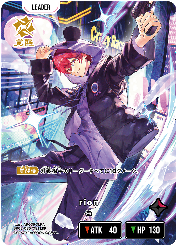 rion（BP03-085）［LRP］