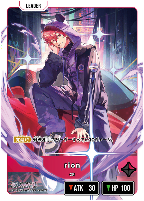 rion（BP03-085）［LRP］