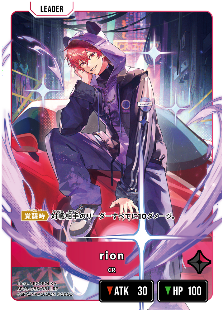 rion（BP03-085）［LRP］
