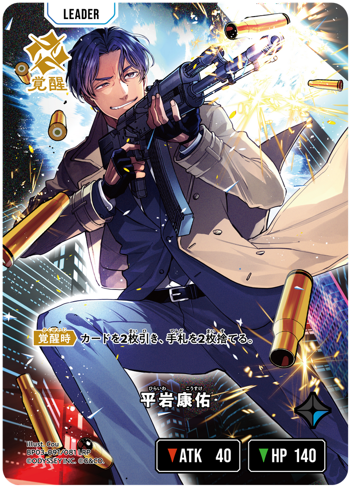 平岩康佑（BP03-091）［LRP］
