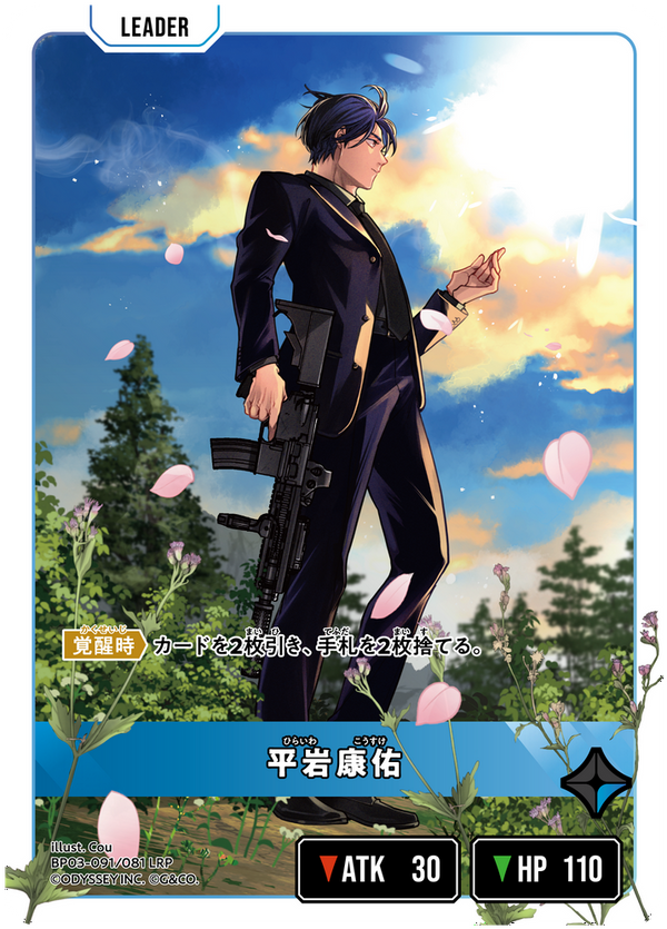 平岩康佑（BP03-091）［LRP］