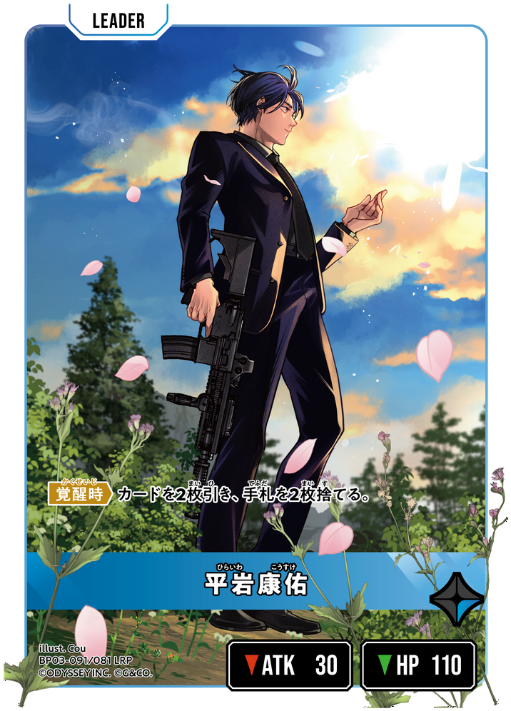 平岩康佑（BP03-091）［LRP］