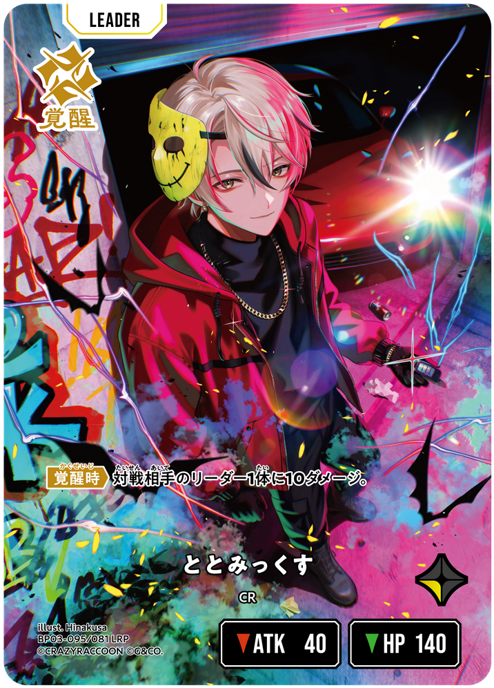 ととみっくす（BP03-095）［LRP］