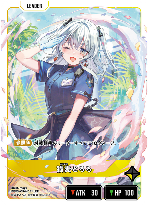 猫麦とろろ（BP03-096）［LRP］