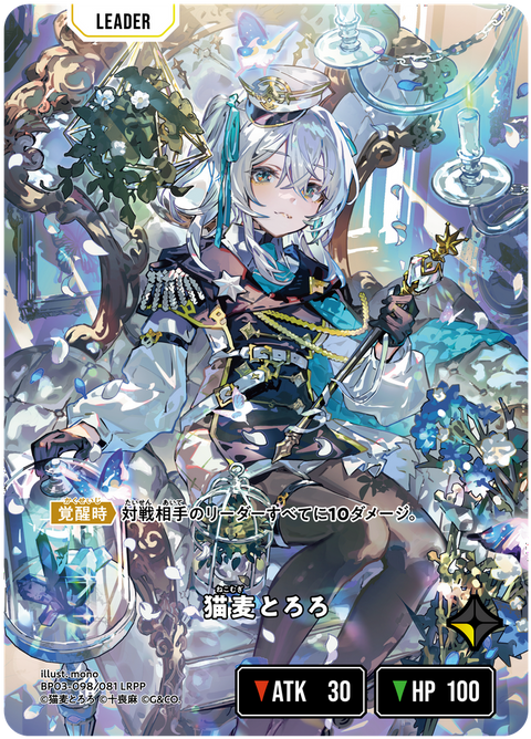 猫麦とろろ（BP03-098）［LRPP］