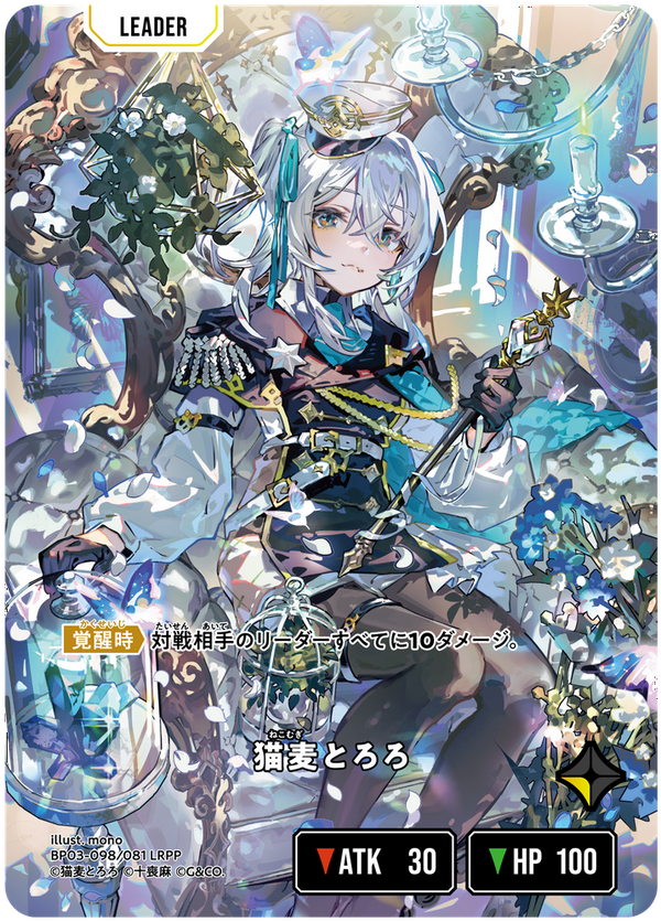 猫麦とろろ（BP03-098）［LRPP］
