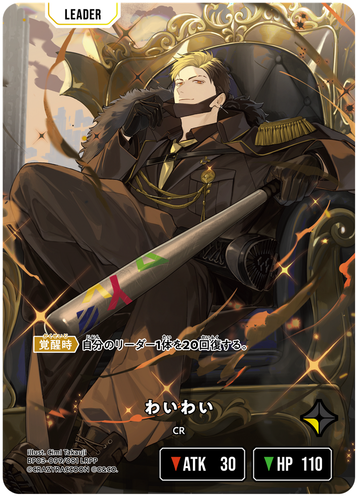 わいわい（BP03-099）［LRPP］