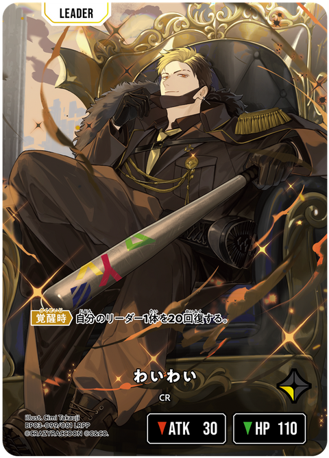 わいわい（BP03-099）［LRPP］
