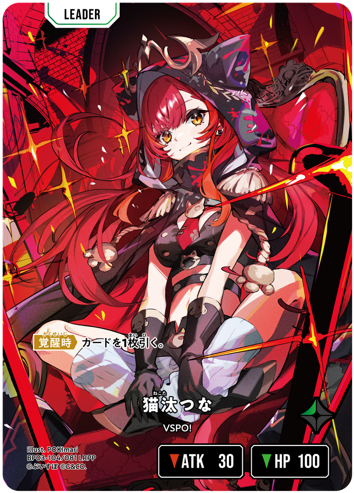 猫汰つな（BP03-104）［LRPP］