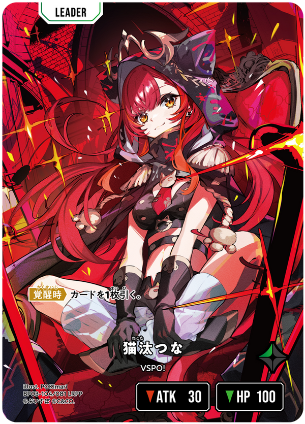 猫汰つな（BP03-104）［LRPP］