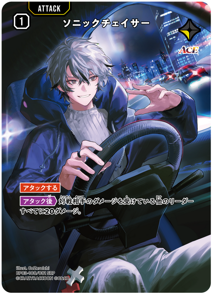 ソニックチェイサー（BP03-108）［SRP］