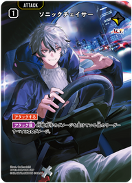 ソニックチェイサー（BP03-108）［SRP］