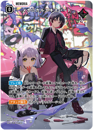 メカニカルエキスパート（BP03-110）［SRP］