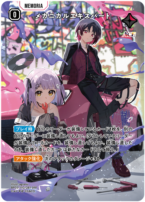 メカニカルエキスパート（BP03-110）［SRP］