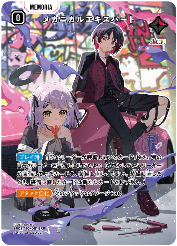 メカニカルエキスパート（BP03-110）［SRP］