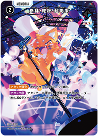 参拝・乾杯・超喝采（BP03-111）［SRP］