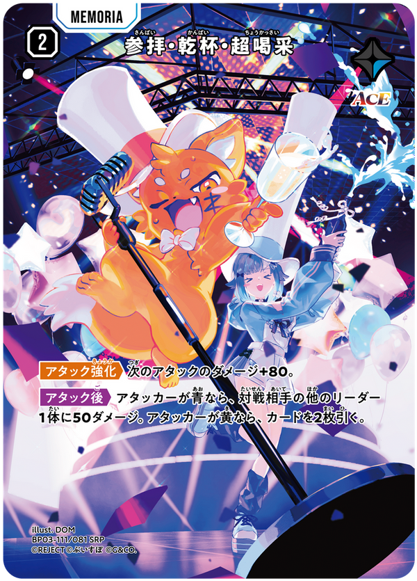 参拝・乾杯・超喝采（BP03-111）［SRP］