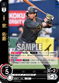 宗　佑磨（BP03 / BP03-B04 / SR）