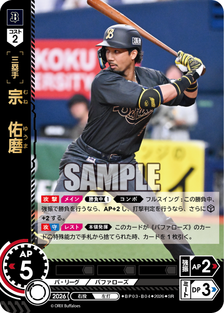 宗　佑磨（BP03 / BP03-B04 / SR）