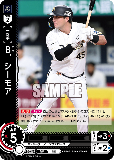 Ｂ．シーモア（BP03 / BP03-B06 / R）