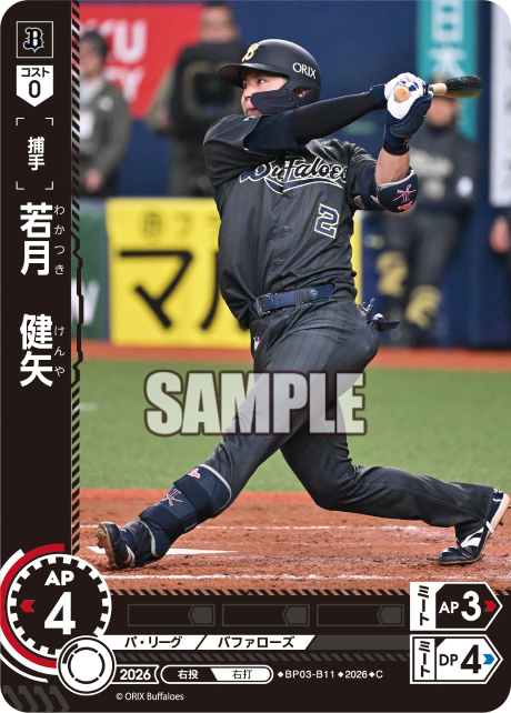 若月　健矢（BP03 / BP03-B11 / C）