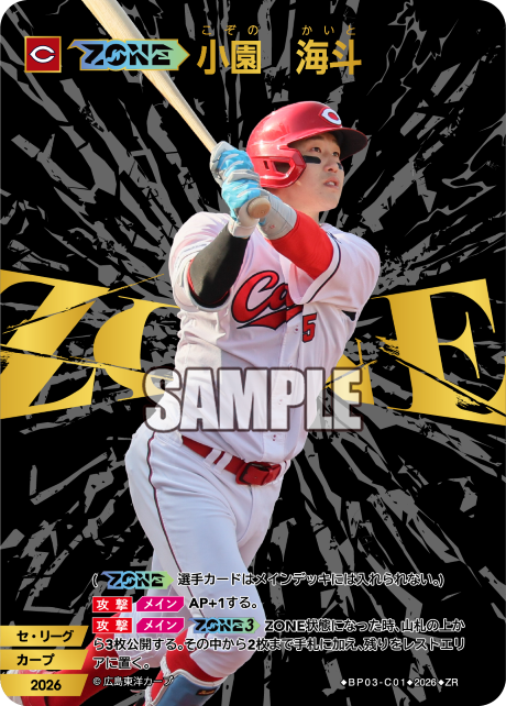 【ZONE】小園　海斗（BP03 / BP03-C01 / ZR）