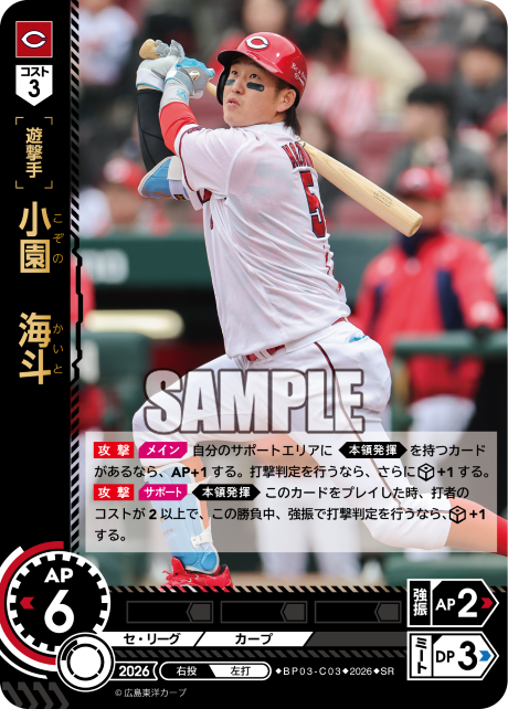 小園　海斗（BP03 / BP03-C03 / SR）