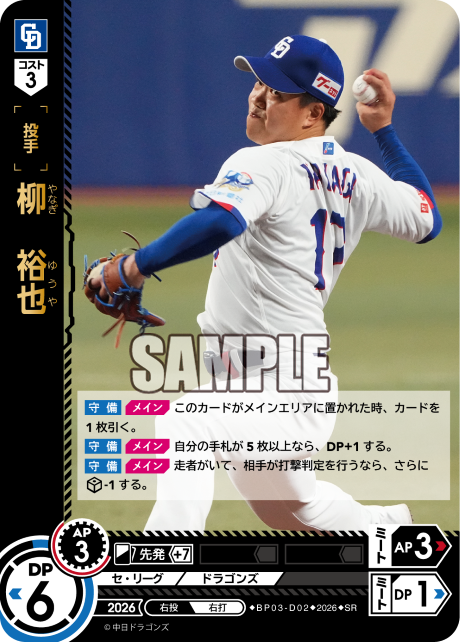 柳　裕也（BP03 / BP03-D02 / SR）