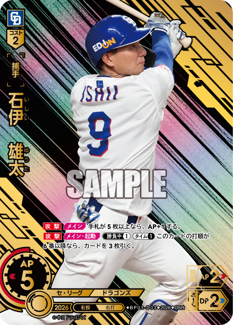 石伊　雄太（BP03 / BP03-D03 / OSR / パラレル/スペシャルパラレル）