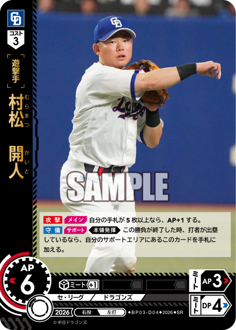 村松　開人（BP03 / BP03-D04 / SR）