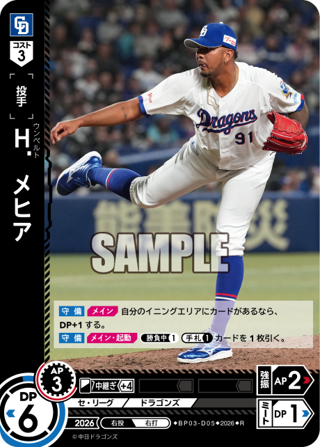 Ｈ．メヒア（BP03 / BP03-D05 / R）