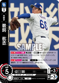 鵜飼　航丞（BP03 / BP03-D08 / R）